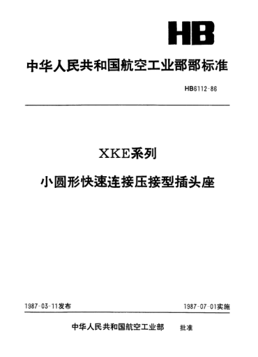 HB 6112-1986XKE系列.小圓形快速連接壓接型插頭座