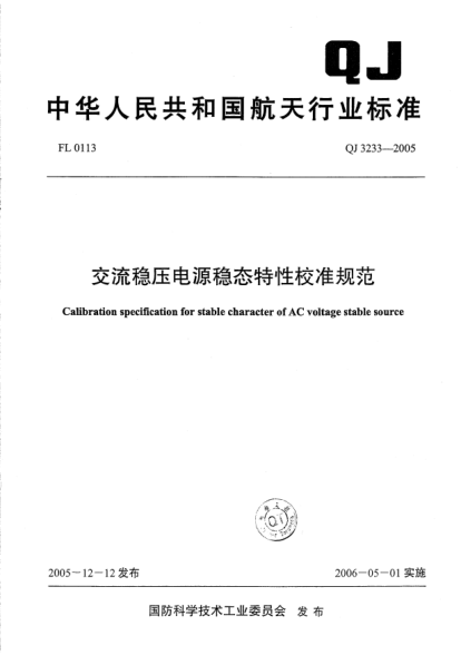 QJ 3233-2005交流穩(wěn)壓電源穩(wěn)態(tài)特性校準(zhǔn)規(guī)范Calibration specification for stable character of AC voltage stable source