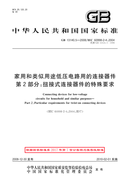 GB/T 13140.5-2008家用和類(lèi)似用途低壓電路用的連接器件.第2部分:扭接式連接器件的特殊要求
