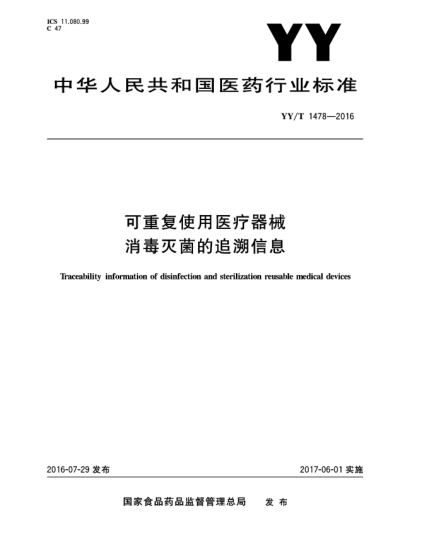 YY/T 1478-2016可重復(fù)使用醫(yī)療器械消毒滅菌的追溯信息