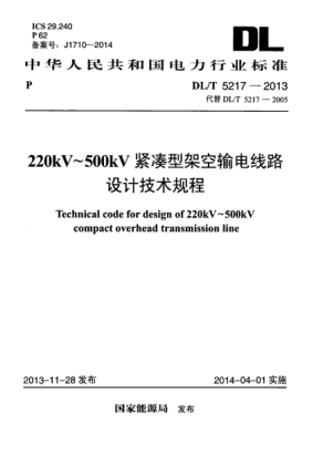 DL/T 5217-2013220kV~ 500kV緊湊型架空輸電線路設(shè)計(jì)技術(shù)規(guī)程
