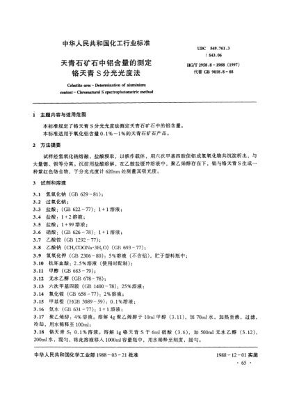 HG/T 2958.8-1988天青石礦石中鋁含量的測定.鉻天青S分光光度法