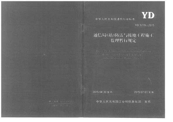 YD 5219-2015通信局(站)防雷與接地工程施工監(jiān)理暫行規(guī)定