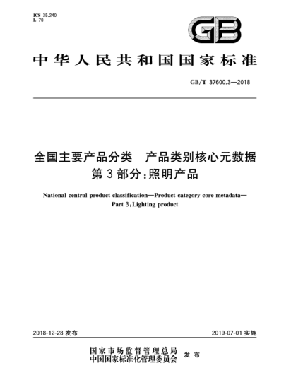 GB/T 37600.3-2018全國主要產品分類  產品類別核心元數據  第3部分:照明產品