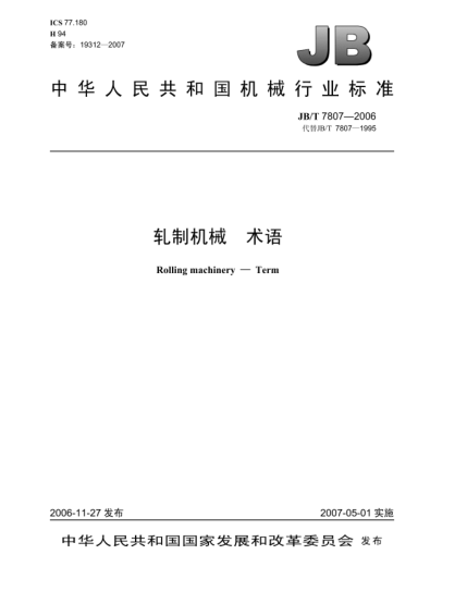 JB/T 7807-2006軋制機械 術(shù)語