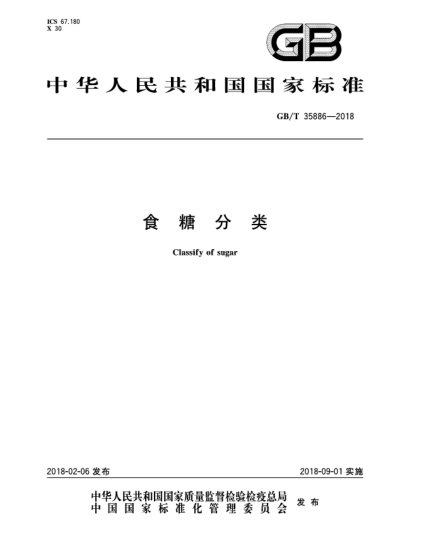 GB/T 35886-2018食糖分類(lèi)