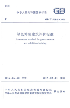 GB/T 51148-2016綠色博覽建筑評(píng)價(jià)標(biāo)準(zhǔn)