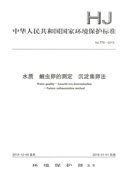 HJ 775-2015水質(zhì) 蛔蟲卵的測(cè)定 沉淀集卵法