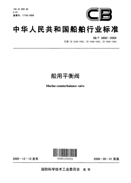 CB/T 3600-2005船用平衡閥Marine counterbalance valve