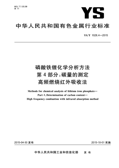YS/T 1028.4-2015磷酸鐵鋰化學(xué)分析方法 第4部分:碳量的測(cè)定 高頻燃燒紅外吸收法