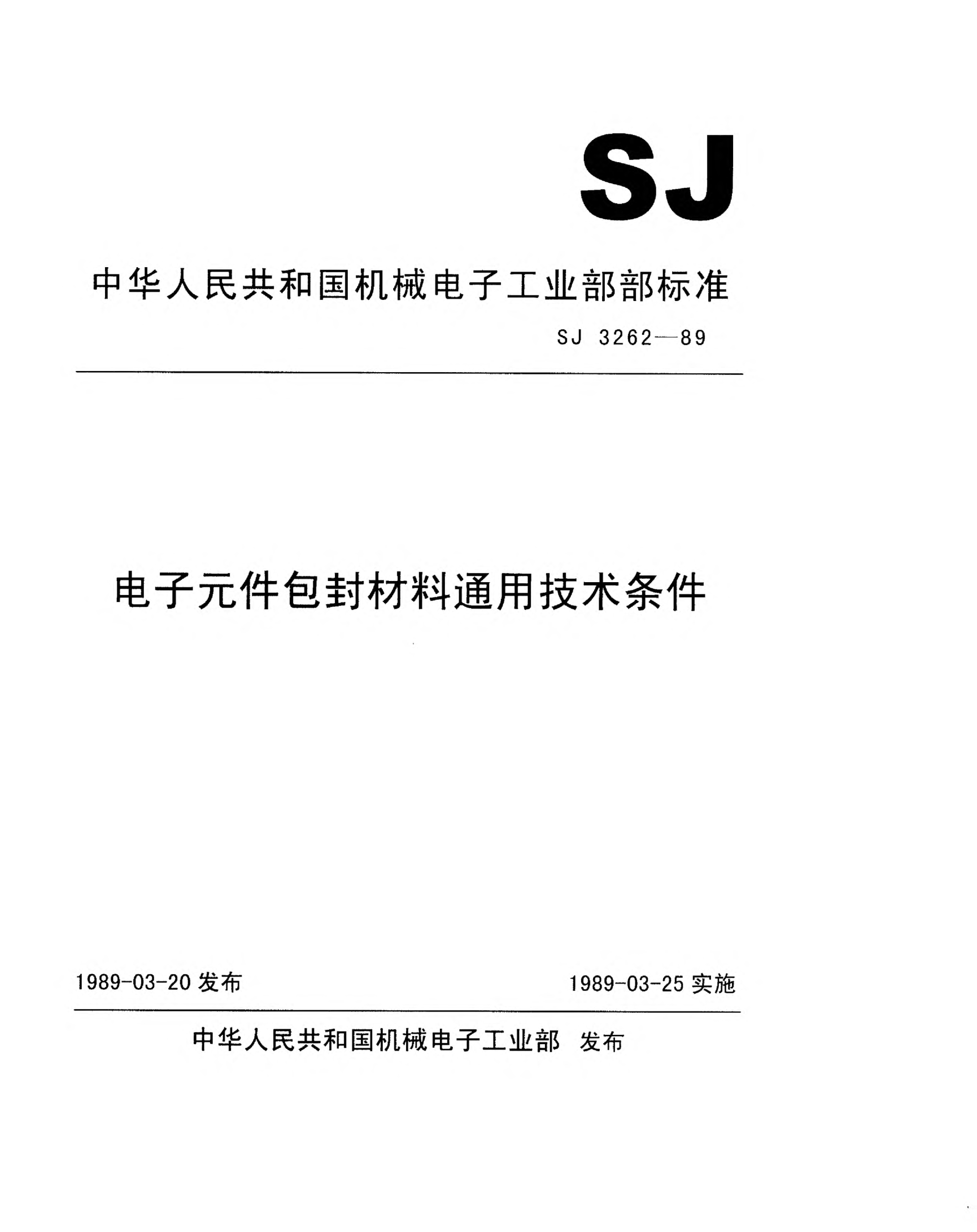 SJ 3262-1989電子元件包封材料通用技術(shù)條件General specification for packaging materials for use in electronic components
