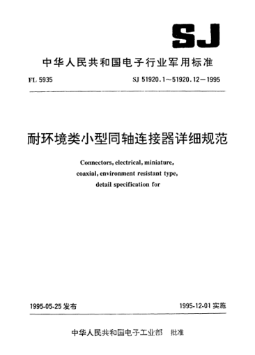 SJ 51920.9-1995耐環(huán)境類小型同軸連接器—Ⅰ系列G級(jí)3型同軸插頭詳細(xì)規(guī)范