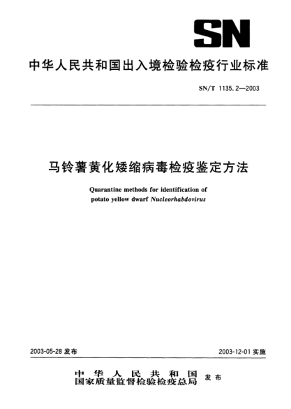 SN/T 1135.2-2003馬鈴薯黃化矮縮病毒檢疫鑒定方法Quarantine methods for identification of potato yellow dwarf