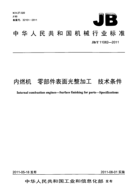 JB/T 11082-2011內(nèi)燃機(jī).零部件表面光整加工.技術(shù)條件