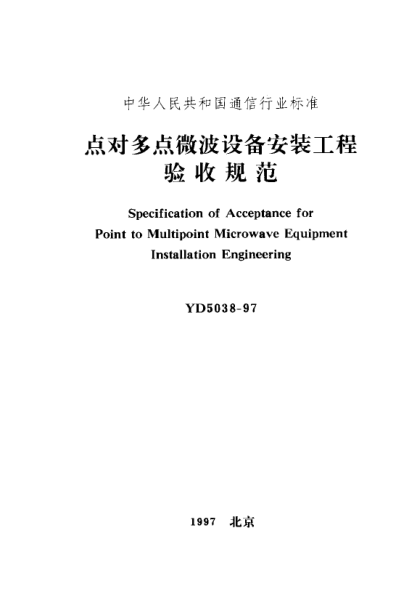 YD 5038-1997點(diǎn)對(duì)多點(diǎn)微波設(shè)備安裝工程驗(yàn)收規(guī)范Specification of Acceptance for Point to Multipoint Microwave Equipment Installation Engineering