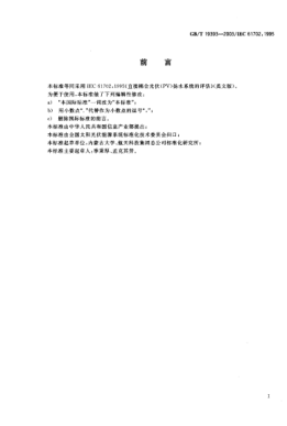 GB/T 19393-2003直接耦合光伏(PV)揚水系統(tǒng)的評估Rating of direct coupled photovoltaic(PV)—Pumping systems