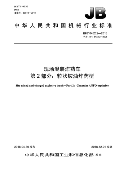 JB/T 8432.2-2018現(xiàn)場(chǎng)混裝炸藥車  第2部分:粒狀銨油炸藥型