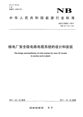 NB/T 20052-2011核電廠安全級(jí)電路電纜系統(tǒng)的設(shè)計(jì)和安裝
