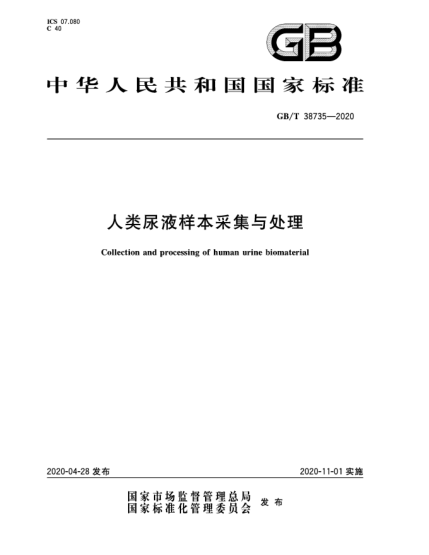 GB/T 38735-2020人類尿液樣本采集與處理