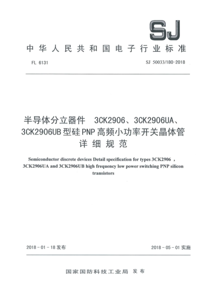 SJ 50033/180-2018半導(dǎo)體分立器件  3CK2906、3CK2906UA、3CK2906UB型硅PNP高頻小功率開(kāi)關(guān)晶體管詳細(xì)規(guī)范