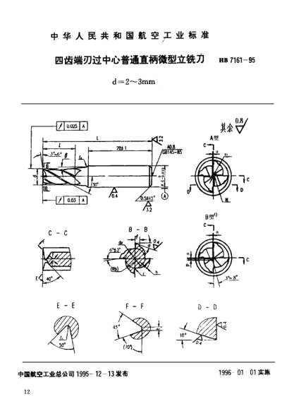 HB 7161-1995四齒端刃過中心普通直柄微型立銑刀