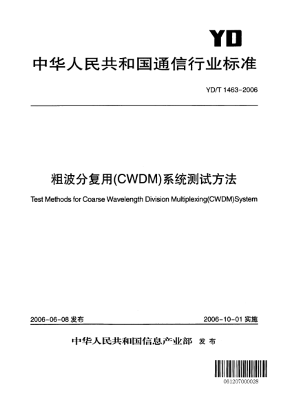 YD/T 1463-2006粗波分復(fù)用(CWDM)系統(tǒng)測試方法