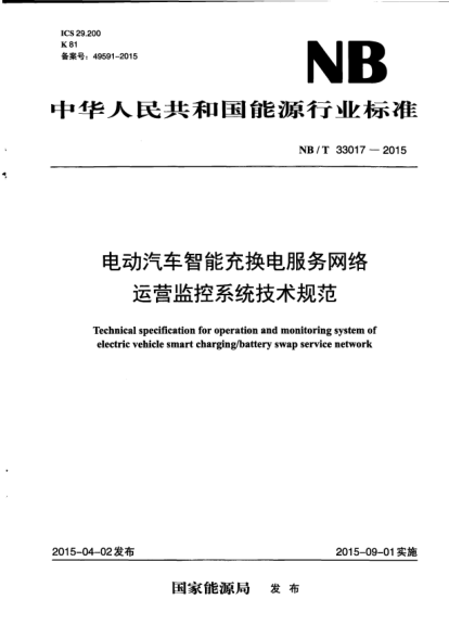 NB/T 33017-2015電動汽車智能充換電服務網(wǎng)絡運營監(jiān)控系統(tǒng)技術規(guī)范