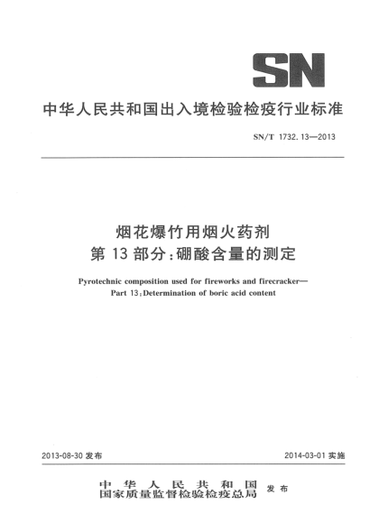 SN/T 1732.13-2013煙花爆竹用煙火藥劑 第13部分:硼酸含量的測定