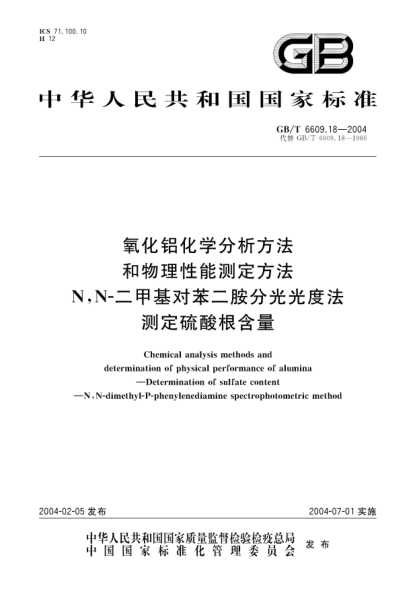GB/T 6609.18-2004氧化鋁化學分析方法和物理性能測定方法  N，N-二甲基對苯二胺分光光度法測定硫酸根含量Chemical analysis methods and Determination of physical performance of alumina Determination of sulfate content-N,N-dimethy I-P-pheny lenediamine spectrophotometric method