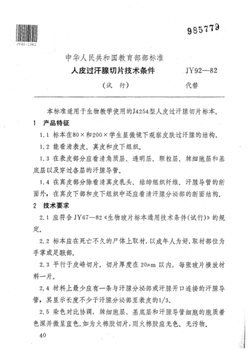 JY 92-1982人皮過汗腺切片技術(shù)條件(試行)
