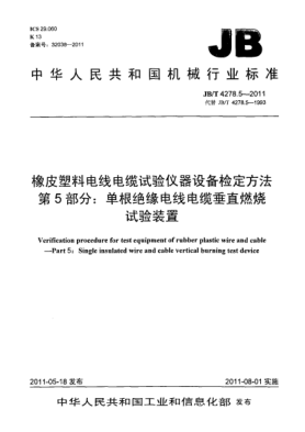 JB/T 4278.5-2011橡皮塑料電線電纜試驗儀器設(shè)備檢定方法.第5部分：單根絕緣電線電纜垂直燃燒試驗裝置