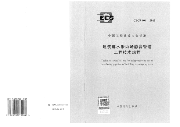 CECS 404-2015建筑排水聚丙烯靜音管道工程技術(shù)規(guī)程