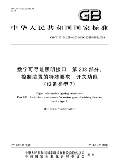 GB/T 30104.208-2013數(shù)字可尋址照明接口 第208部分:控制裝置的特殊要求 開關(guān)功能(設(shè)備類型7)
