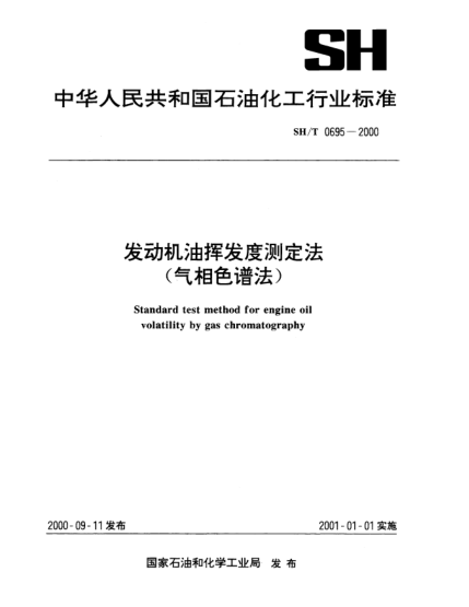 SH/T 0695-2000發(fā)動(dòng)機(jī)油揮發(fā)度測(cè)定法(氣相色譜法)Standard test method for engine oil volatility by gas chromatography
