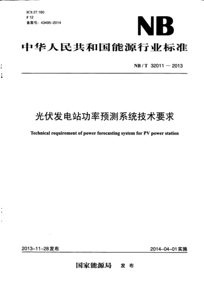 NB/T 32011-2013光伏發(fā)電站功率預(yù)測系統(tǒng)技術(shù)要求