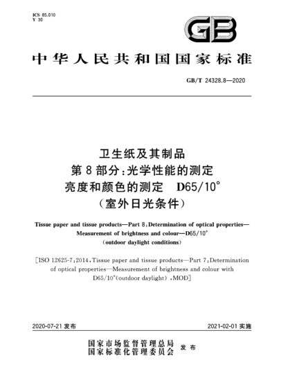 GB/T 24328.8-2020衛(wèi)生紙及其制品  第8部分:光學(xué)性能的測定  亮度和顏色的測定  D65/10°(室外日光條件)