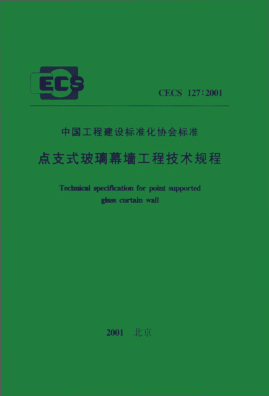 CECS 127-2001點(diǎn)支式玻璃幕墻工程技術(shù)規(guī)程