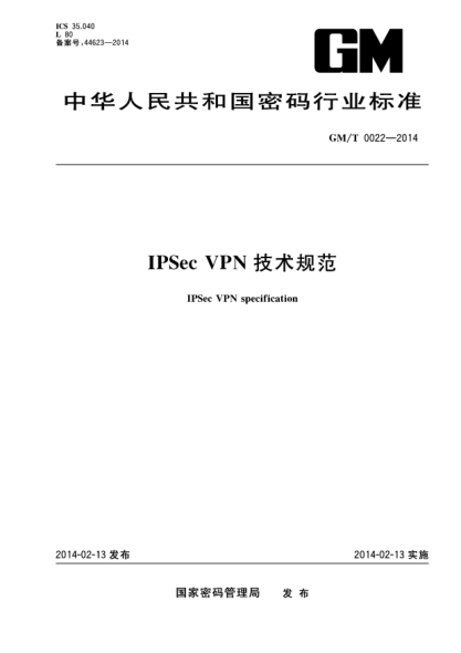 GM/T 0022-2014IPSec VPN技術規(guī)范