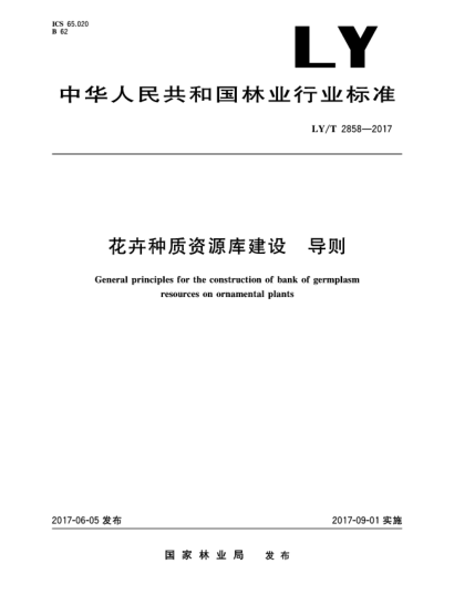 LY/T 2858-2017花卉種質(zhì)資源庫建設(shè)  導(dǎo)則General principles for the construction of bank of germplasm resources on ornamental plants