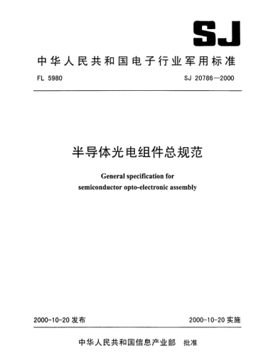 SJ 20786-2000半導(dǎo)體光電組件總規(guī)范General specification for semiconductor opto-electronic assembly
