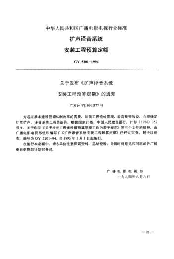 GY 5201-1994擴(kuò)聲譯音系統(tǒng).安裝工程預(yù)算定額
