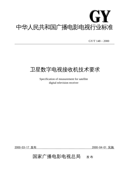 GY/T 148-2000衛(wèi)星數(shù)字電視接收機技術(shù)要求Specification of measurement for satellite digital television receiver