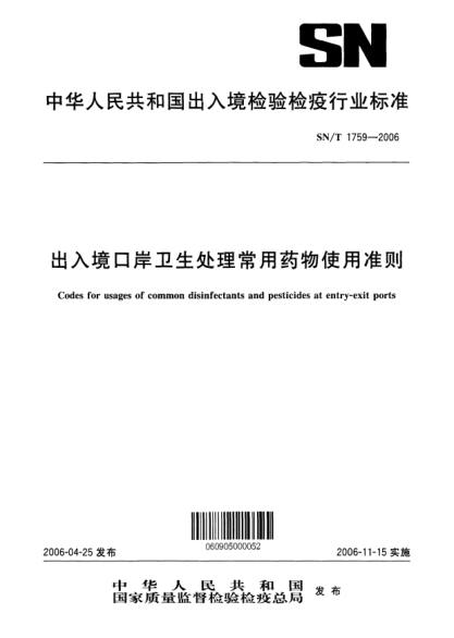 SN/T 1759-2006出入境口岸衛(wèi)生處理常用藥物使用準(zhǔn)則Codes for usages of common disinfectants and pesticides at entry-exit ports