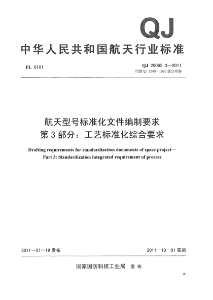 QJ 20065.3-2011航天型號標準化文件編制要求.第3部分:工藝標準化綜合要求