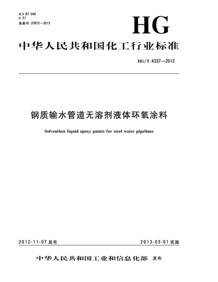 HG/T 4337-2012鋼質(zhì)輸水管道無(wú)溶劑液體環(huán)氧涂料