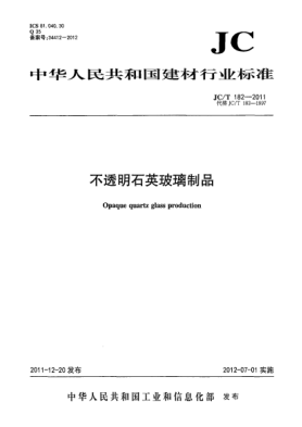 JC/T 182-2011不透明石英玻璃制品Opaque quartz glass production