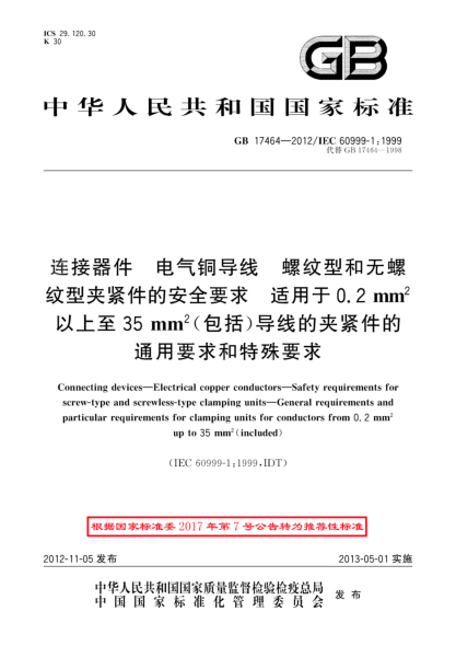 GB/T 17464-2012連接器件.電氣銅導(dǎo)線.螺紋型和無螺紋型夾緊件的安全要求.適用于0.2 mm2以上至35 mm2（包括）導(dǎo)線的夾緊件的通用要求和特殊要求