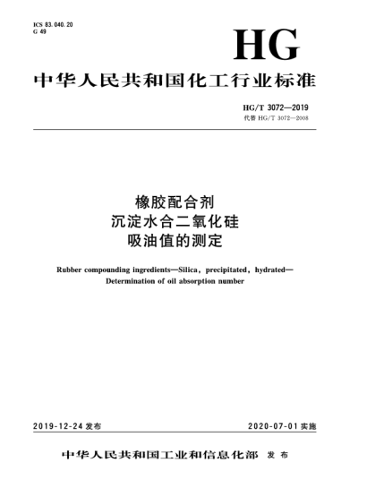HG/T 3072-2019橡膠配合劑  沉淀水合二氧化硅  吸油值的測(cè)定