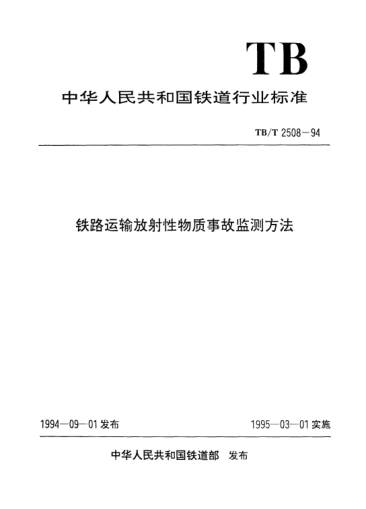 TB/T 2508-1994鐵路運(yùn)輸放射性物質(zhì)事故監(jiān)測方法