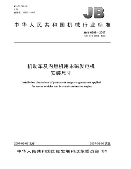 JB/T 6698-2007機動車及內(nèi)燃機用永磁發(fā)電機  安裝尺寸
